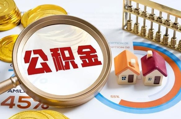 迁西怎样算自己公积金能贷多少钱（迁西怎样算自己公积金能贷多少钱成都）