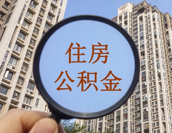 迁西住房公积金额度多少可以贷款（迁西住房公积金多少可以贷款怎么贷）