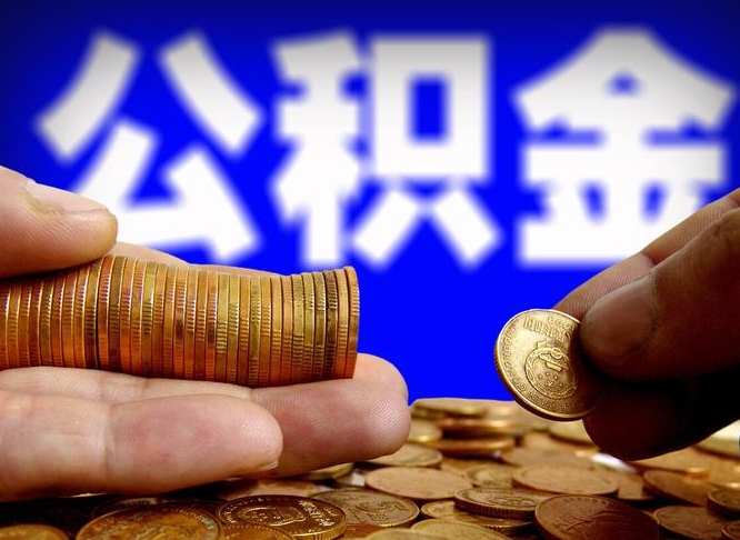 迁西公积金余额可以付首付（迁西公积金支付首付）